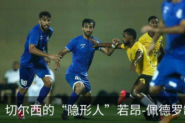 切尔西的“隐形人”若昂-佩德罗缺席，热刺之战将少一位“射手”！