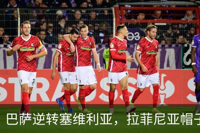 巴萨逆转塞维利亚，拉菲尼亚帽子戏法引爆全场