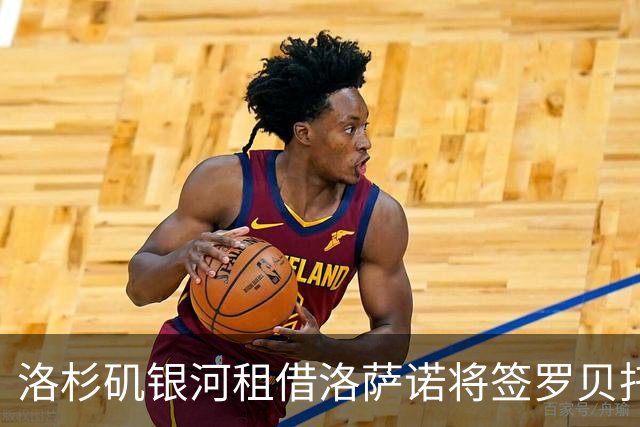 洛杉矶银河租借洛萨诺将签罗贝托