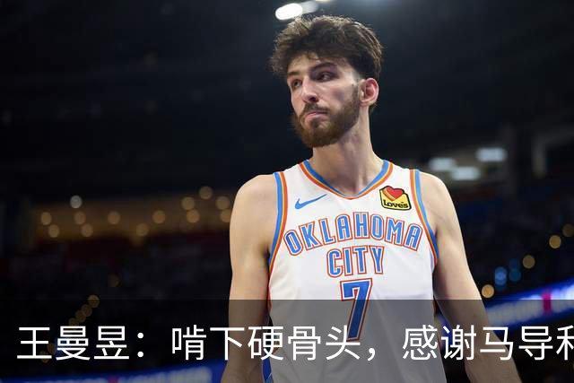 王曼昱：啃下硬骨头，感谢马导和莎莎的神助攻！