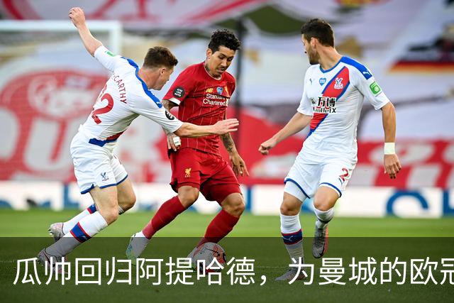 瓜帅回归阿提哈德，为曼城的欧冠之战加油助威！