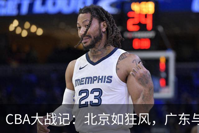 CBA大战记：北京如狂风，广东与山东喜迎首胜，上海则忧伤落泪！