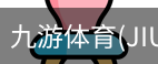 九游体育