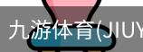 九游体育